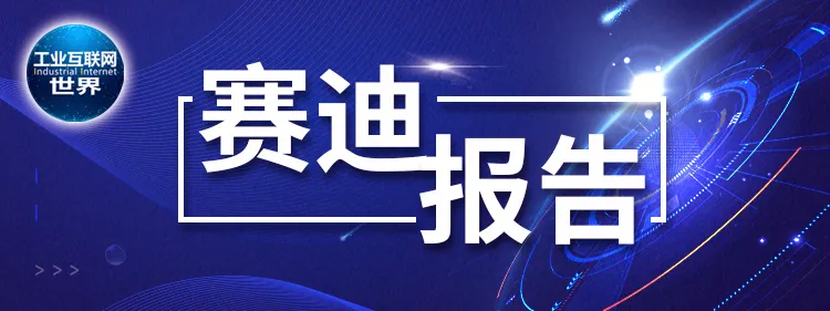 賽迪報(bào)告：我國(guó)制造業(yè)數(shù)字化轉(zhuǎn)型的成效、問(wèn)題及對(duì)策研究